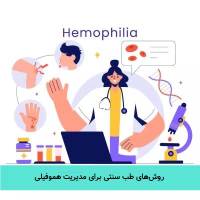 روشهای طب سنتی برای مدیریت هموفیلی