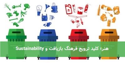 هنر؛ کلید ترویج فرهنگ بازیافت و Sustainability