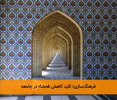  فرهنگ‌سازی؛ کلید کاهش فحشاء در جامعه 