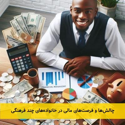 چالشها و فرصتهای مالی در خانوادههای چند فرهنگی