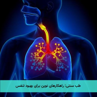  طب سنتی: راهکارهای نوین برای بهبود تنفس 