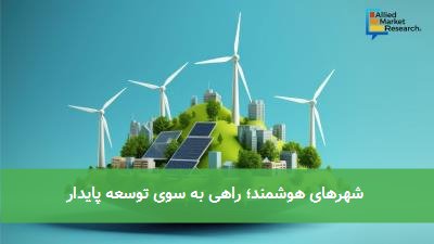 شهرهای هوشمند؛ راهی به سوی توسعه پایدار