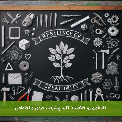  تاب‌آوری و خلاقیت: کلید پیشرفت فردی و اجتماعی 
