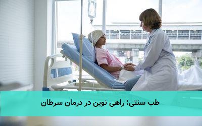 طب سنتی: راهی نوین در درمان سرطان