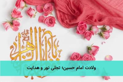 ولادت امام حسین؛ تجلی نور و هدایت
