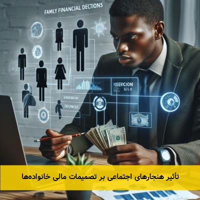 تأثیر هنجارهای اجتماعی بر تصمیمات مالی خانوادهها