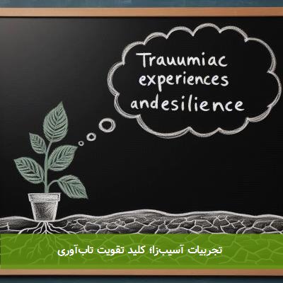  تجربیات آسیب‌زا؛ کلید تقویت تاب‌آوری 