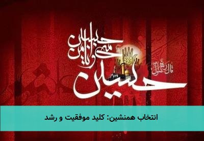 انتخاب همنشین: کلید موفقیت و رشد