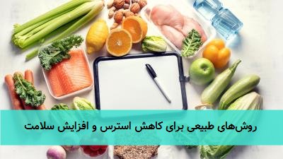  روش‌های طبیعی برای کاهش استرس و افزایش سلامت 