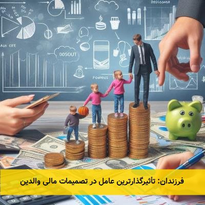 فرزندان: تأثیرگذارترین عامل در تصمیمات مالی والدین