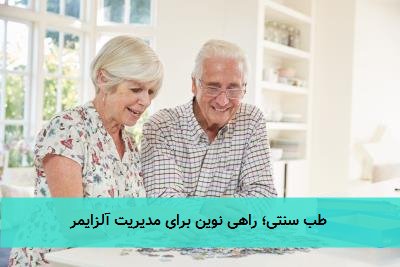 طب سنتی؛ راهی نوین برای مدیریت آلزایمر