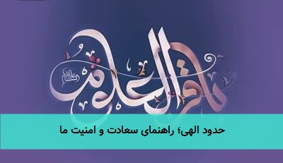 حدود الهی؛ راهنمای سعادت و امنیت ما