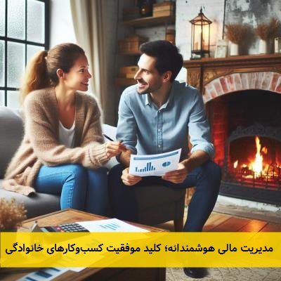 مدیریت مالی هوشمندانه؛ کلید موفقیت کسبوکارهای خانوادگی