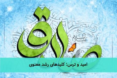 امید و ترس: کلیدهای رشد معنوی