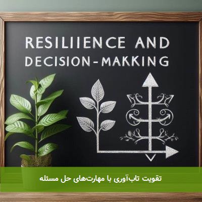 تقویت تابآوری با مهارتهای حل مسئله