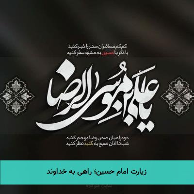زیارت امام حسین؛ راهی به خداوند