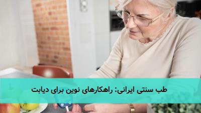  طب سنتی ایرانی: راهکارهای نوین برای دیابت 