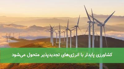 کشاورزی پایدار با انرژیهای تجدیدپذیر متحول میشود