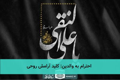 احترام به والدین: کلید آرامش روحی 