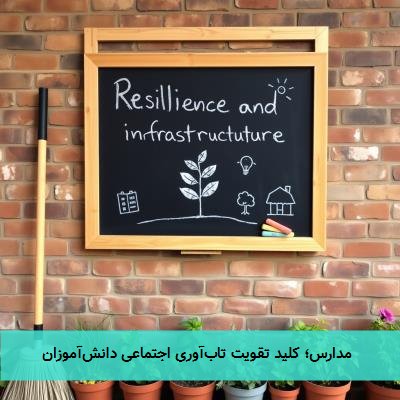  مدارس؛ کلید تقویت تاب‌آوری اجتماعی دانش‌آموزان 