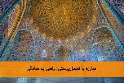 مبارزه با تجملپرستی: راهی به سادگی