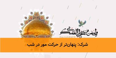  شرک: پنهان‌تر از حرکت مور در شب 
