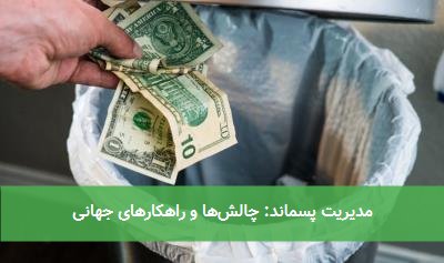 مدیریت پسماند: چالشها و راهکارهای جهانی