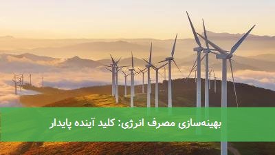 بهینهسازی مصرف انرژی: کلید آینده پایدار