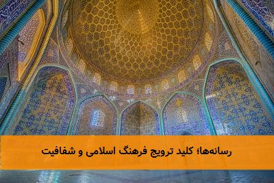 رسانهها؛ کلید ترویج فرهنگ اسلامی و شفافیت