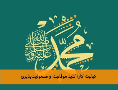  کیفیت کار؛ کلید موفقیت و مسئولیت‌پذیری 