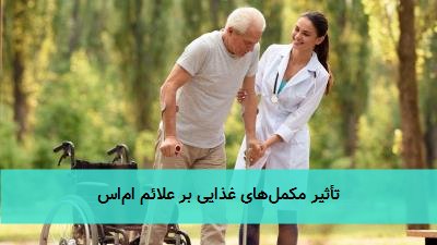 تأثیر مکمل‌های غذایی بر علائم ام‌اس