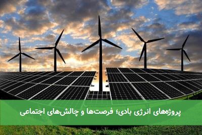 پروژههای انرژی بادی؛ فرصتها و چالشهای اجتماعی