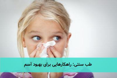 طب سنتی: راهکارهایی برای بهبود آسم