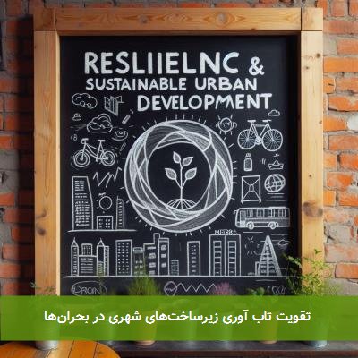 تقویت تاب آوری زیرساختهای شهری در بحرانها