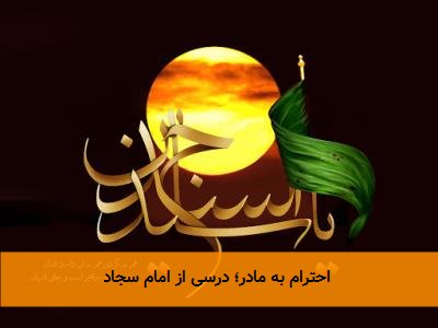 احترام به مادر؛ درسی از امام سجاد