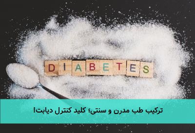 ترکیب طب مدرن و سنتی؛ کلید کنترل دیابت!