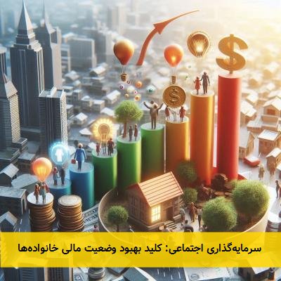 سرمایهگذاری اجتماعی: کلید بهبود وضعیت مالی خانوادهها