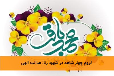 لزوم چهار شاهد در شهود زنا: عدالت الهی