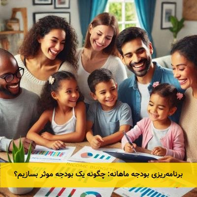برنامه‌ریزی بودجه ماهانه: چگونه یک بودجه موثر بسازیم؟