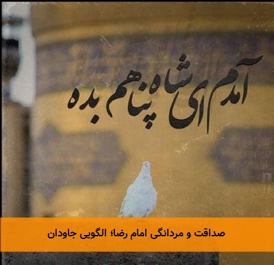 صداقت و مردانگی امام رضا؛ الگویی جاودان