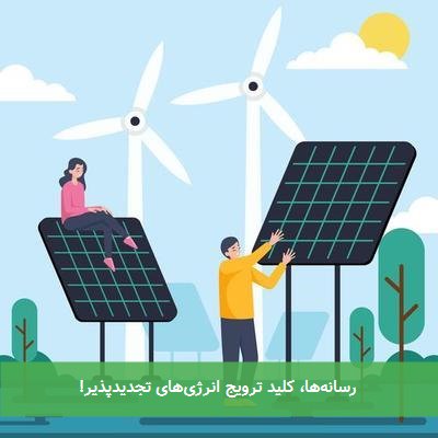 رسانهها، کلید ترویج انرژیهای تجدیدپذیر!