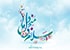 ولادت حضرت قائم عجل الله تعالی فرجه و جشن نیمه شعبان