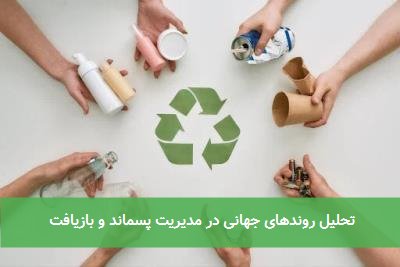 تحلیل روندهای جهانی در مدیریت پسماند و بازیافت