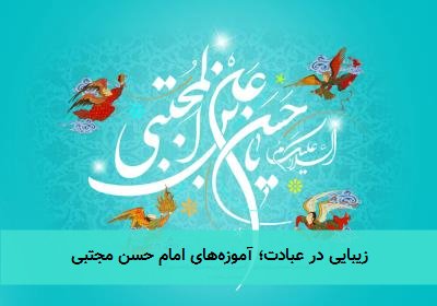 زیبایی در عبادت؛ آموزههای امام حسن مجتبی