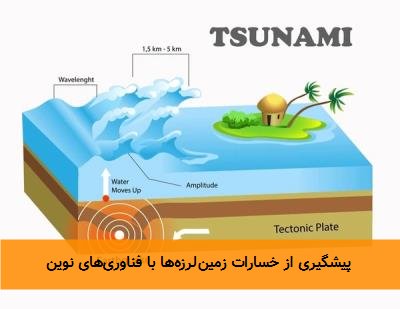 پیشگیری از خسارات زمینلرزهها با فناوریهای نوین