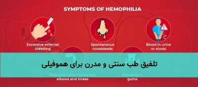 تلفیق طب سنتی و مدرن برای هموفیلی