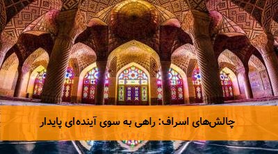  چالش‌های اسراف: راهی به سوی آینده‌ای پایدار 