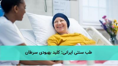 طب سنتی ایرانی: کلید بهبودی سرطان