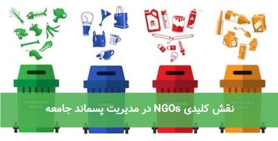 نقش کلیدی NGOs در مدیریت پسماند جامعه