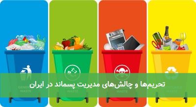 تحریمها و چالشهای مدیریت پسماند در ایران
